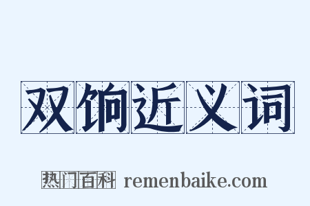 双饷近义词是什么意思的图片